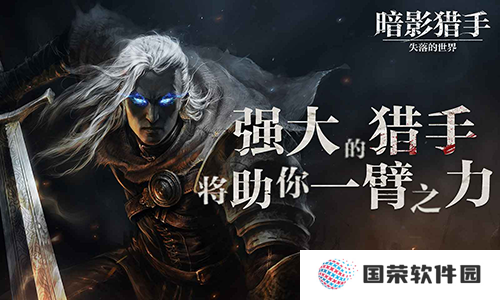 暗影猎手失落的世界