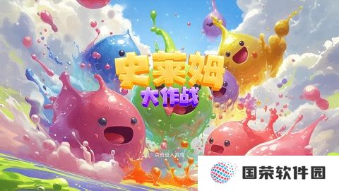 史莱姆大作战