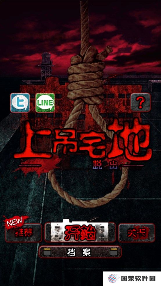上吊宅地脱出