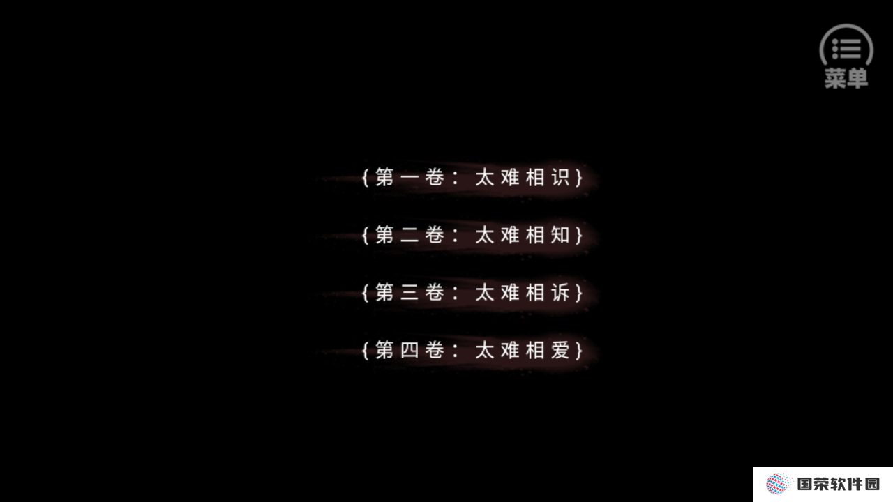 太难相处橙光
