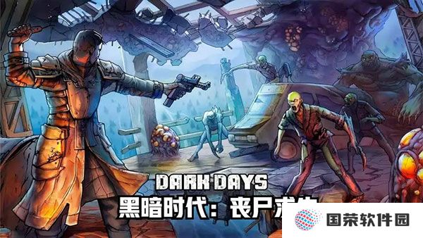 黑暗时代丧尸求生