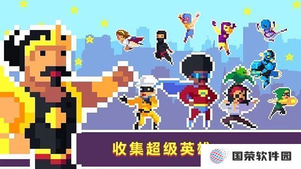 像素超级英雄