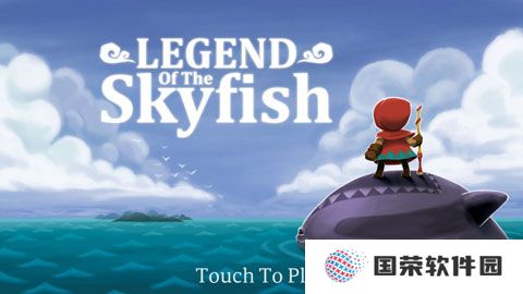 天空鱼传说