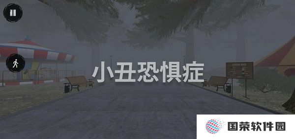 小丑恐惧症游戏