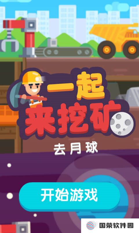 一起来挖矿
