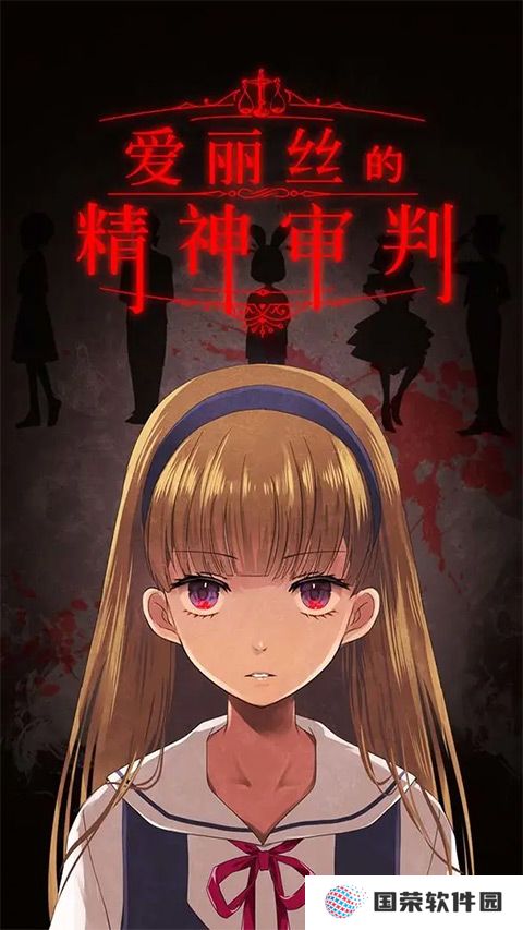 爱丽丝的精神审判汉化版
