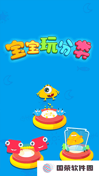 宝宝玩分类游戏