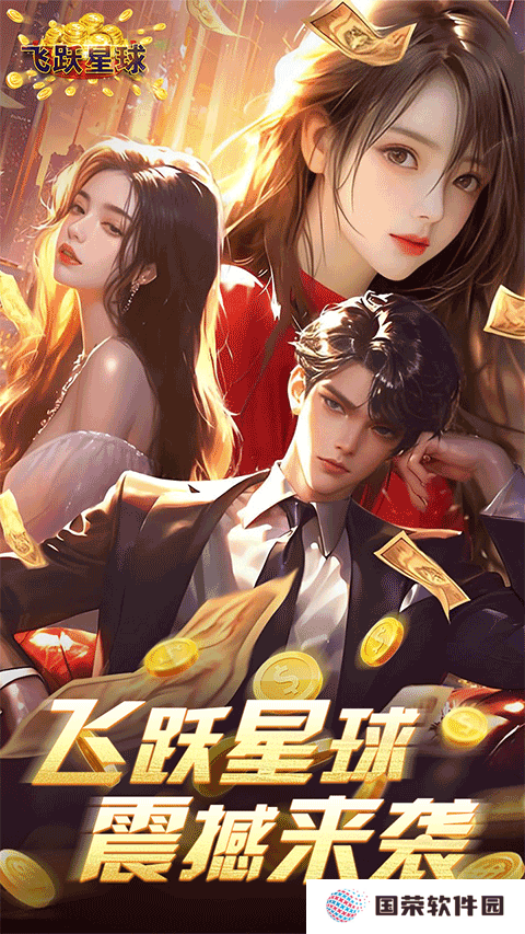 飞跃星球0.1折版