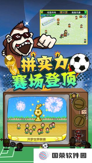 冠军足球物语2