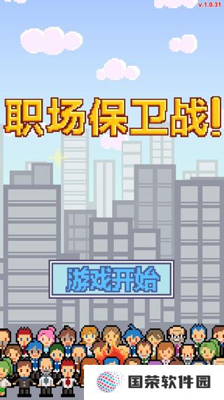 职场保卫战
