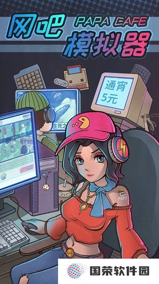 网吧帝国手游