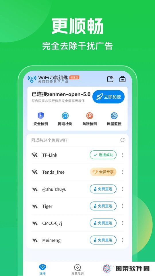 wifi万能钥匙官方免费版
