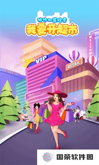 我要开超市