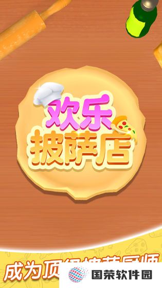 欢乐披萨店