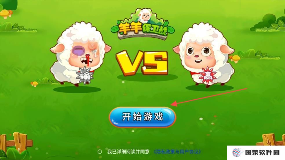 羊羊保卫战