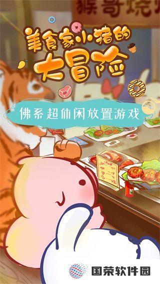 美食家小猪的大冒险