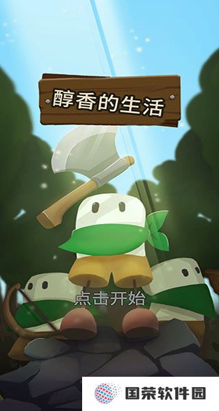 醇香的生活