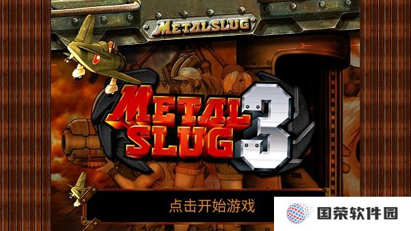合金弹头3