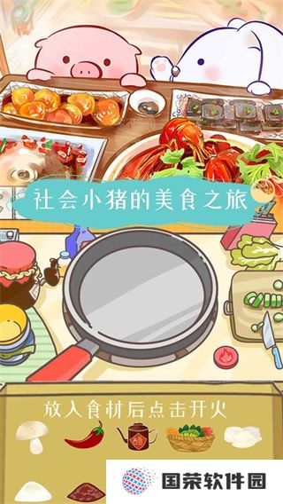 美食家小猪的大冒险