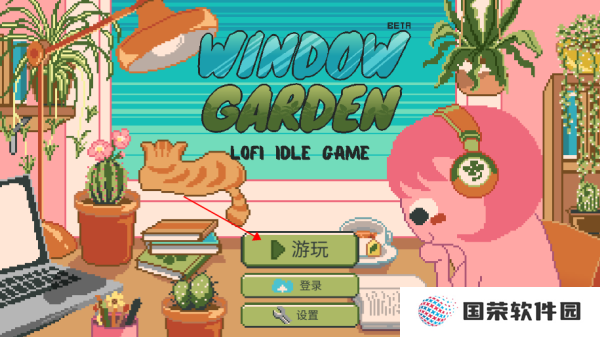 窗边花园