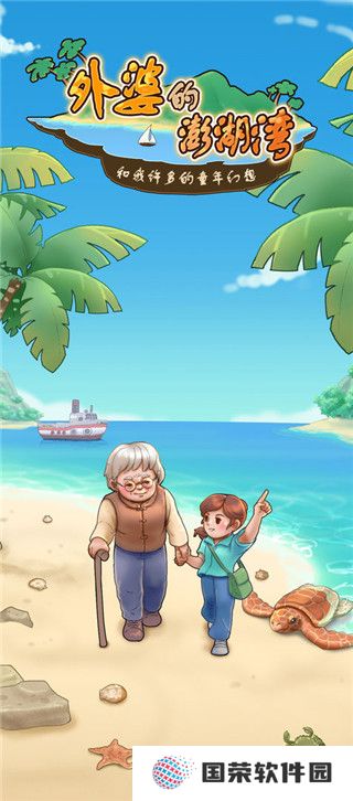 外婆的澎湖湾