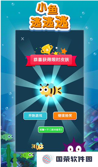 小鱼逃逃逃