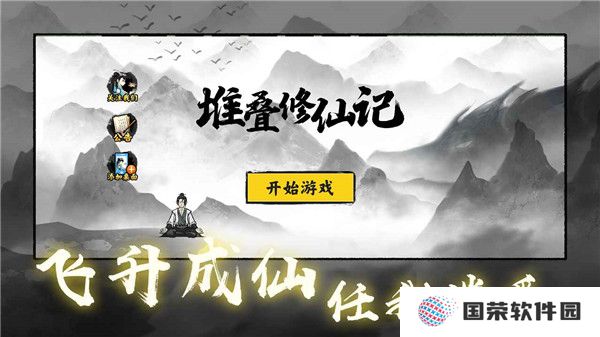 堆叠修仙记