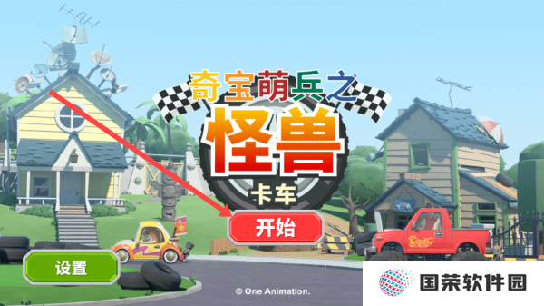 奇宝萌兵之怪兽卡车