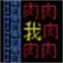 文字人生