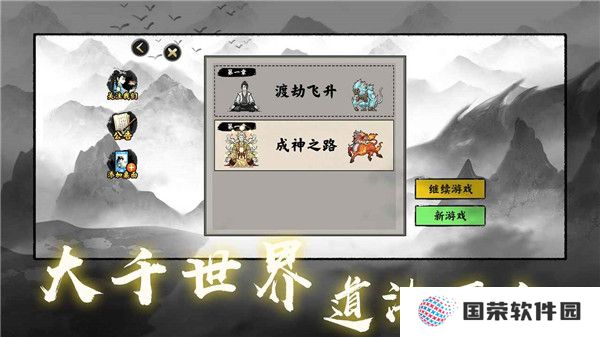 堆叠修仙记