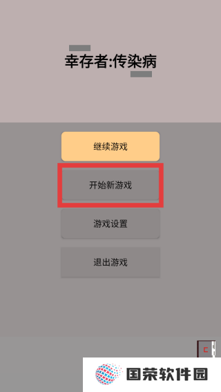 幸存者传染病毒