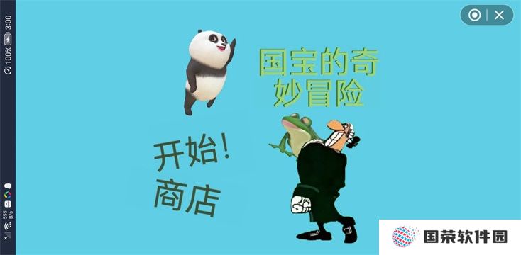 国宝的奇妙冒险